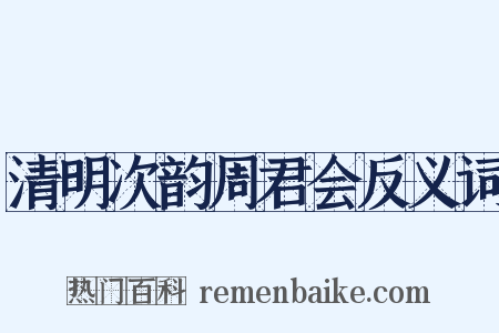 清明次韵周君会反义词是什么意思的图片